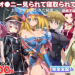 オナニー見られて寝取られて  遊戯王編 〜 おじさんに暴かれた秘密 〜(みるくのよろず支援) [d_703485]