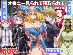オナニー見られて寝取られて  遊戯王編 〜 おじさんに暴かれた秘密 〜(みるくのよろず支援) [d_703485]