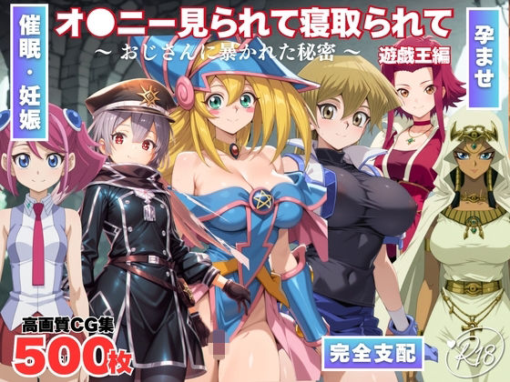 オナニー見られて寝取られて  遊戯王編 〜 おじさんに暴かれた秘密 〜(みるくのよろず支援) [d_703485]