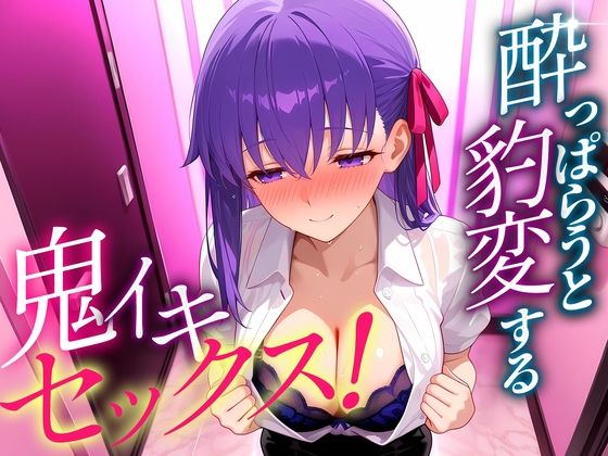 ●っぱらうと豹変する彼女と鬼イキセックス！  間藤さん(女子校生のマンコ) [d_703498]