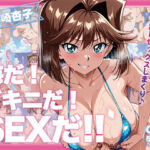 真〇杏子ちゃんに中出し放題！マイクロビキニ楽園！(恋AI堂) [d_703499]