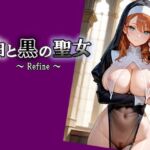 白と黒の聖女  〜 Refine 〜(エロ天使商会) [d_703510]