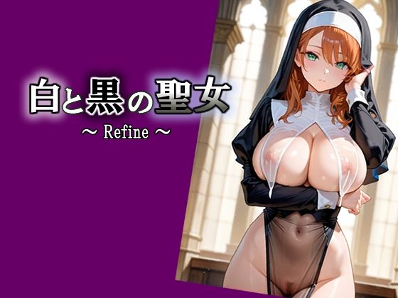 白と黒の聖女  〜 Refine 〜(エロ天使商会) [d_703510]