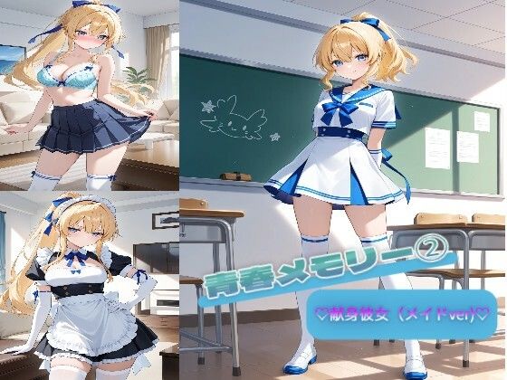 青春メモリー 2  （はーと）献身彼女（メイドver）（はーと）(着衣（下着＆コスプレ）有りは大正義) [d_703524]