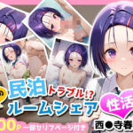 民泊トラブル！？…美少女と突然の強●ルームシェア性活 〜西●寺春菜編〜(アイポスラボ) [d_703587]