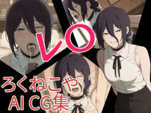 レ〇(ろくねこや) [d_703597]