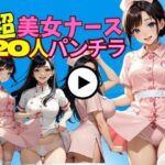 20人の白衣の天使たち〜クリニック裏側の小悪魔タイム〜(絶対快楽研究所) [d_703598]