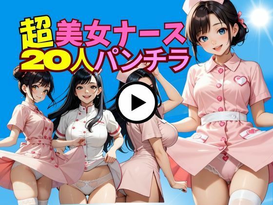 20人の白衣の天使たち〜クリニック裏側の小悪魔タイム〜(絶対快楽研究所) [d_703598]