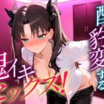 ●っぱらうと豹変する彼女と鬼イキセックス！  遠坂さん(女子校生のマンコ) [d_703607]