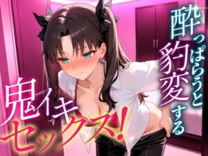 ●っぱらうと豹変する彼女と鬼イキセックス！  遠坂さん(女子校生のマンコ) [d_703607]