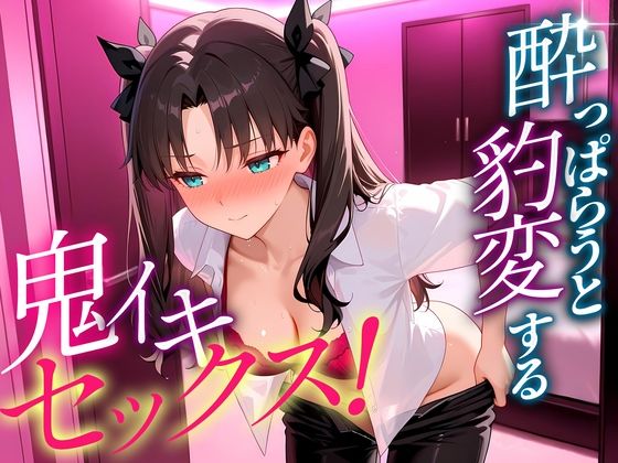 ●っぱらうと豹変する彼女と鬼イキセックス！  遠坂さん(女子校生のマンコ) [d_703607]