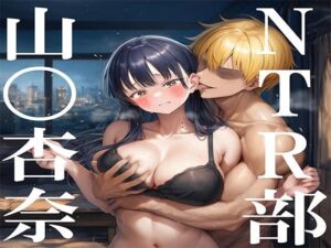 NTR部:山〇杏奈(No.8) [d_703626]