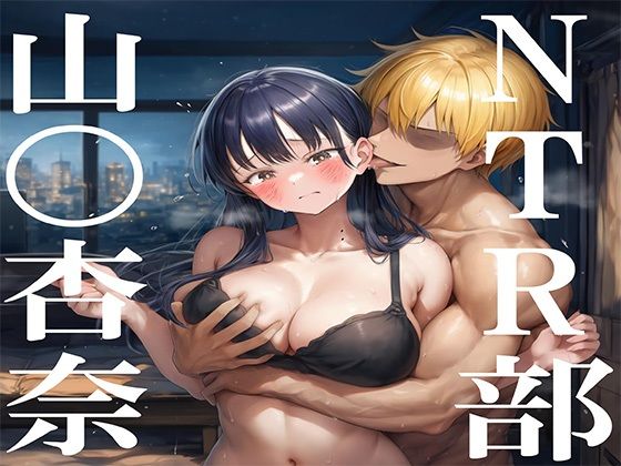 NTR部:山〇杏奈(No.8) [d_703626]