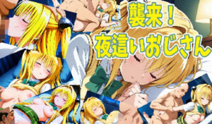 襲来！夜●いおじさんCG集(ポチョの作品置き場) [d_703634]