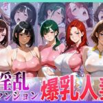 全室ヤリマン淫乱マンション爆乳人妻 part 1(寝取られ本舗（NTR_H）) [d_703649]