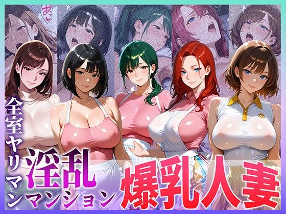 全室ヤリマン淫乱マンション爆乳人妻 part 1(寝取られ本舗（NTR_H）) [d_703649]