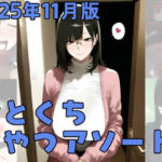 2025年11月版ひとくちおやつアソート(かわかみAI) [d_703651]