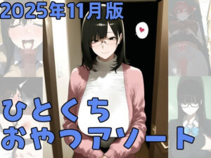 2025年11月版ひとくちおやつアソート(かわかみAI) [d_703651]