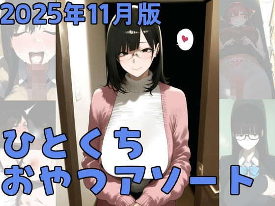 2025年11月版ひとくちおやつアソート(かわかみAI) [d_703651]