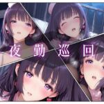 夜勤巡回(AIコンタクト) [d_703667]