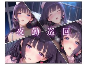 夜勤巡回(AIコンタクト) [d_703667]