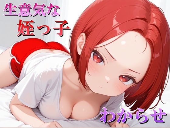 生意気な姪っ子？をわからせてみた(マック) [d_703669]