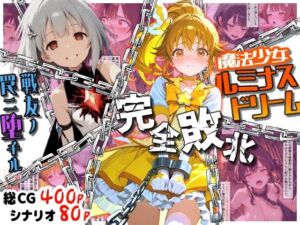 魔法少女ルミナスドリーム 完全敗北 -戦友ノ罠ニ堕チル-(えすおー) [d_703674]