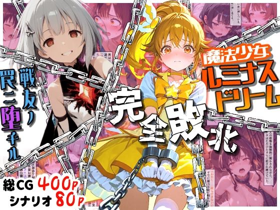 魔法少女ルミナスドリーム 完全敗北 -戦友ノ罠ニ堕チル-(えすおー) [d_703674]