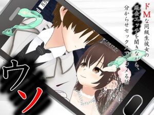ウソ 〜 ドMな同級生彼女の過去エッチを聞きながら、分からせセックスでイジメる話 〜(出雲の稲穂) [d_703683]