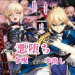 セイバー悪堕ち〜嫌がるセイバーを令呪で無理やり中出しし続けていると、邪悪に目覚めた話〜(えちえちイラスト絵師) [d_703689]