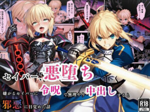 セイバー悪堕ち〜嫌がるセイバーを令呪で無理やり中出しし続けていると、邪悪に目覚めた話〜(えちえちイラスト絵師) [d_703689]