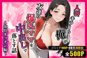 人妻キラーの俺が友達の爆乳ママを中出しで落とす話 〜欲情キッチン編〜(週末の背徳者) [d_703692]