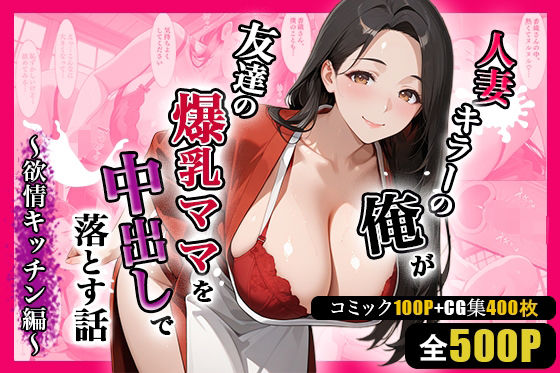 人妻キラーの俺が友達の爆乳ママを中出しで落とす話 〜欲情キッチン編〜(週末の背徳者) [d_703692]