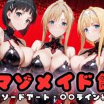 マゾデビル館― 女悪魔たちの玩具にされた夜 ―  SA〇編(無限潮吹き) [d_703749]