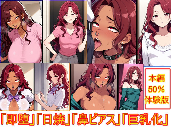 即堕ちギャップフェチ怪人【赤毛巨乳化鼻ピアス人妻編】(エイアイファジイもんもん) [d_703752]