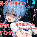 青春ヒロイン星街す〇せい/絶望編(Arow) [d_703760]