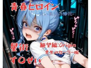 青春ヒロイン星街す〇せい/絶望編(Arow) [d_703760]