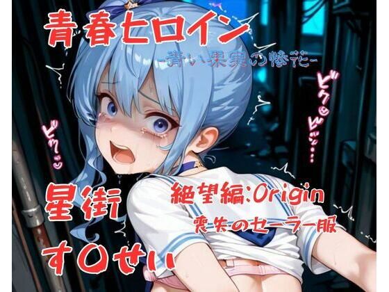 青春ヒロイン星街す〇せい/絶望編(Arow) [d_703760]