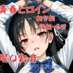 青春ヒロイン堀〇鈴音/絶望編（前編）(Arow) [d_703767]