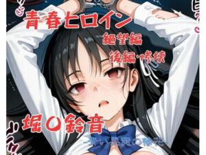 青春ヒロイン堀〇鈴音/絶望編（前編）(Arow) [d_703767]