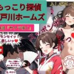 もっこり探偵『江戸川ホームズ』第一話「さくら咲く」(ふしぎ亭) [d_703800]