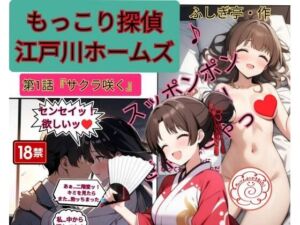 もっこり探偵『江戸川ホームズ』第一話「さくら咲く」(ふしぎ亭) [d_703800]