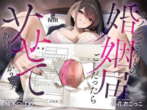 カノジョさんとの婚姻届ごしだったらサせてあげよっか？（笑）-浮気境界線-(たいへんなへんたい) [d_703916]