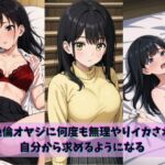 絶倫オヤジに何度も無理やりイカされ自分から求めるようになる(gaisou) [d_703945]