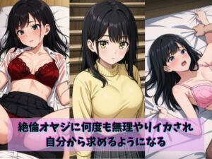 絶倫オヤジに何度も無理やりイカされ自分から求めるようになる(gaisou) [d_703945]