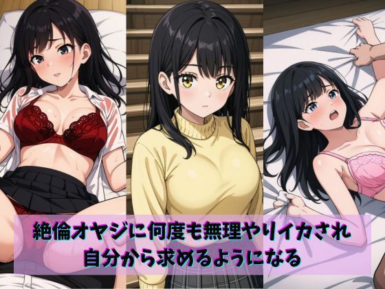 絶倫オヤジに何度も無理やりイカされ自分から求めるようになる(gaisou) [d_703945]