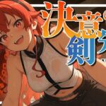 決意の剣先-vol.2-(深夜2時のあにまにあ) [d_703978]