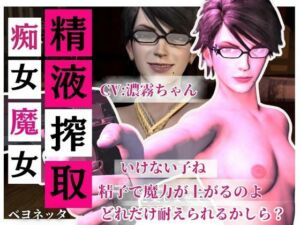 【精液搾取】眼鏡痴女魔女の淫乱精液搾取婬術  CV:濃霧ちゃん(Anitoon) [d_704037]