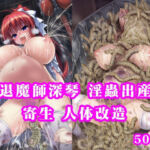 退魔師深琴 淫蟲寄生出産 人生終了イラスト集(月影亭) [d_704064]