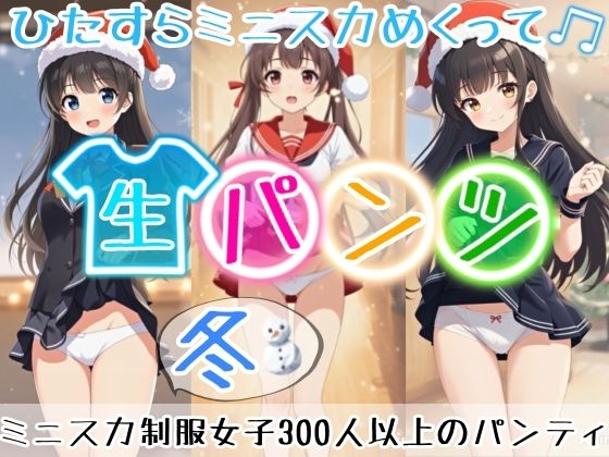 【アニメ49分】冬にひたすらミニスカめくって生パンツ！ミニスカートの制服を着た女の子300人以上がパンティーを見せてくれる、妄想の世界での雪が舞う冬景色！ふわふわな雪色の純白ショーツやトランクスから、紺色ブルマやスパッツっぽい下着まで！大胆な女の子から、ツンデレでなかなか見せてくれない女の子まで！現実の世界での街中では、絶対にこんなことをしないでくださいね！！(ひろぴょん工房) [d_704103]